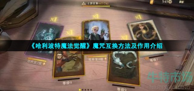哈利波特魔法觉醒魔咒卡怎么互换(魔咒互换方法及作用介绍)