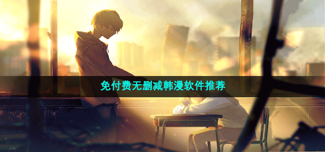 完整版韩漫软件有哪些(免付费无删减韩漫软件推荐)