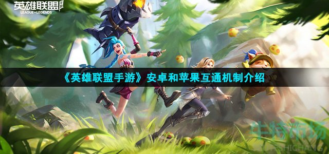 英雄联盟手游安卓和苹果互通吗