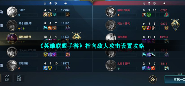 英雄联盟手游怎么指向敌人攻击