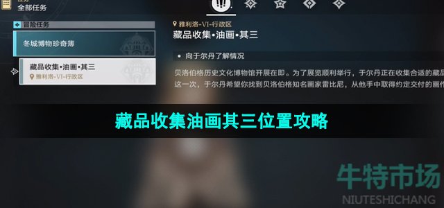 崩坏星穹铁道藏品收集油画其三在哪