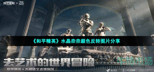 和平精英水晶奈奈颜色反转图片