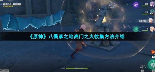 原神高门之火怎么收集
