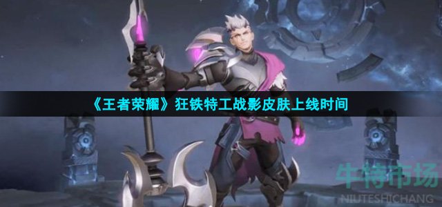 王者荣耀狂铁特工战影什么时候上线(狂铁特工战影皮肤上线时间)