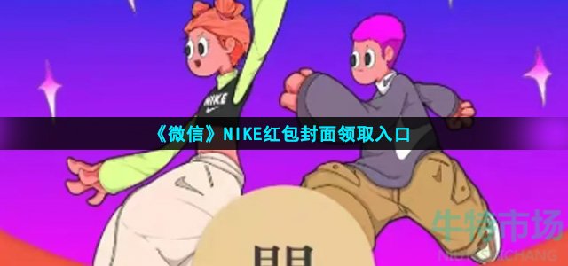 微信NIKE红包封面在哪领(NIKE红包封面领取入口)