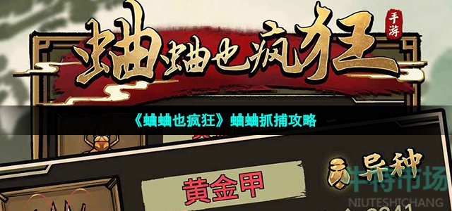 蛐蛐也疯狂怎么抓蛐蛐(蛐蛐抓捕攻略)