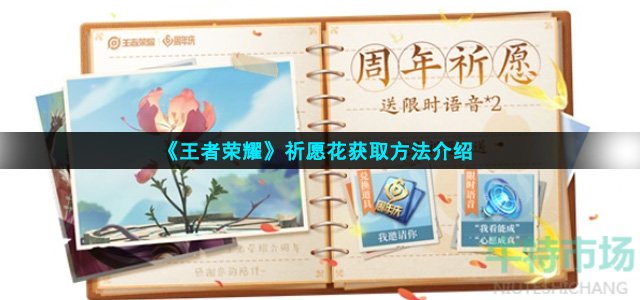王者荣耀祈愿花怎么获得(祈愿花获取方法介绍)