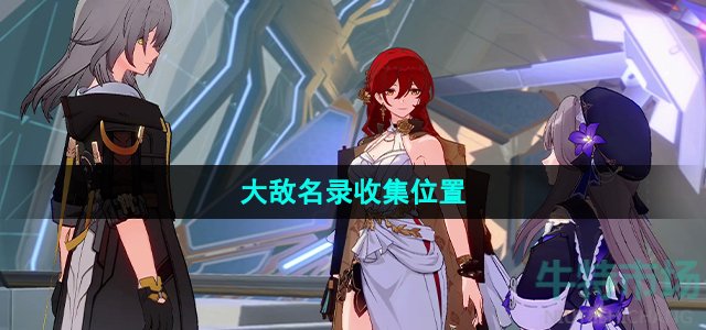 崩坏星穹铁道大敌名录在哪获取(大敌名录收集位置)