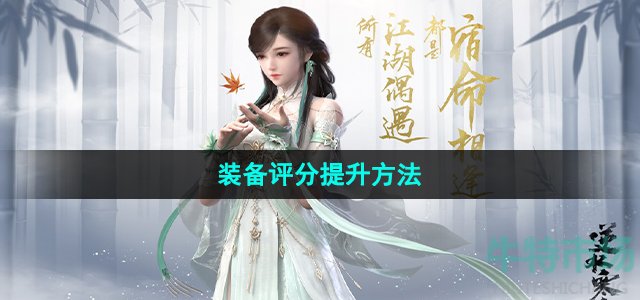 逆水寒手游怎么提升装备评分(装备评分提升方法)