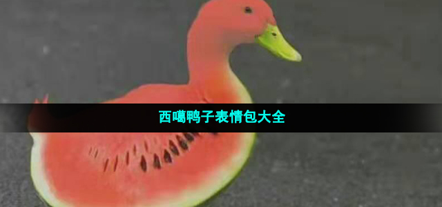 西噶鸭子表情包有哪些(西噶鸭子表情包大全)