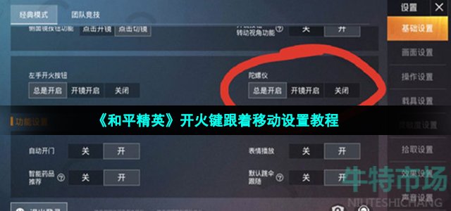 和平精英开火键跟着移动怎么设置(为什么和平精英开火键会跟着移动)