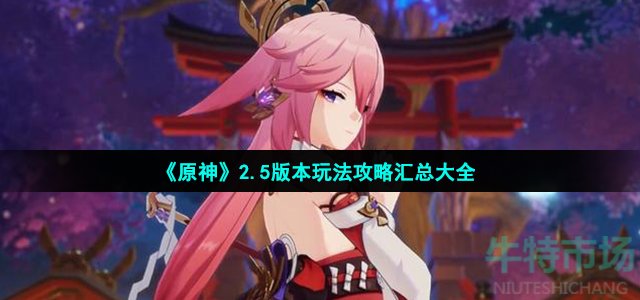 原神2.5版本攻略