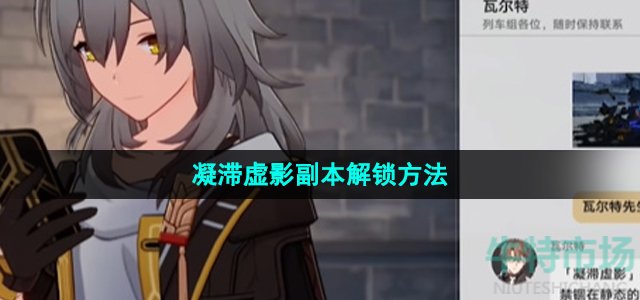 崩坏星穹铁道凝滞虚影怎么开启(凝滞虚影副本解锁方法)