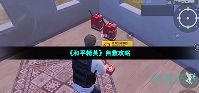 和平精英怎么自救(自救攻略)