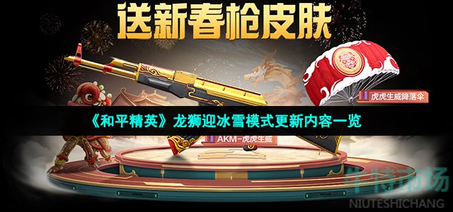 和平精英2022春节模式怎么玩(和平精英龙狮迎冰雪模式更新了什么)