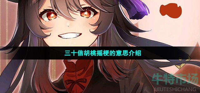 三十倍胡桃摇是什么梗(30倍胡桃摇是什么意思)