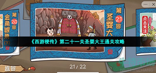 西游梗传第21关怎么过(圣婴大王降服红孩儿通关攻略)