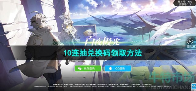 白夜极光10连抽兑换码有哪些(2023年最新10连抽兑换码领取方法)