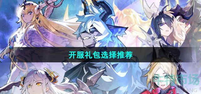 白夜极光开服礼包怎么选择(开服礼包选择推荐)