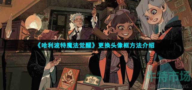 哈利波特魔法觉醒怎么换头像框