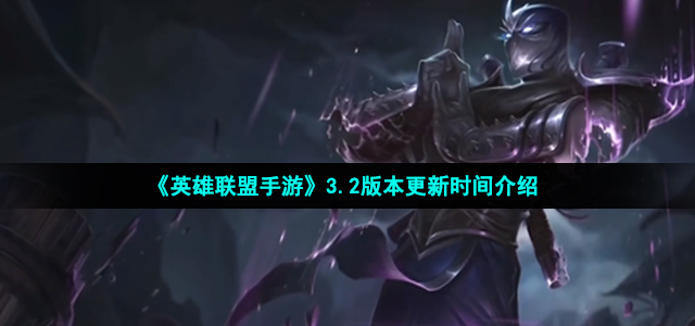 英雄联盟手游3.2版本时候什么更新