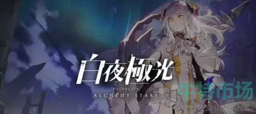 白夜极光兑换码有哪些