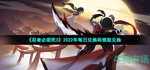 忍者必须死3手游2022年2月23日兑换码是什么(2022年2月23日礼包兑换码领取)