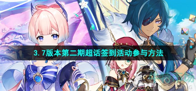 原神 3.7第二期签到活动在哪参与
