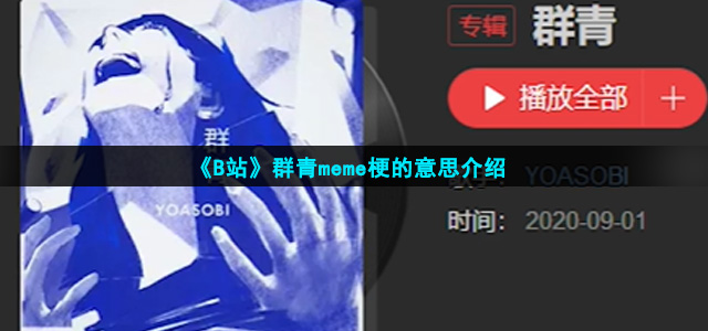 群青meme是什么梗