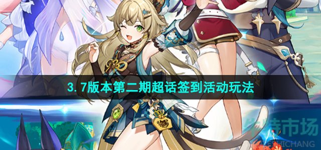 原神3.7微博超话签到怎么玩
