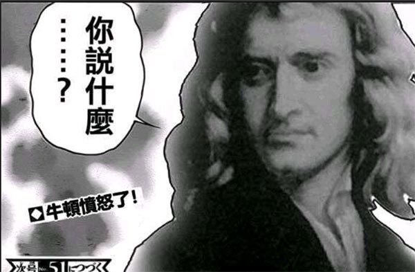牛顿气活是什么梗
