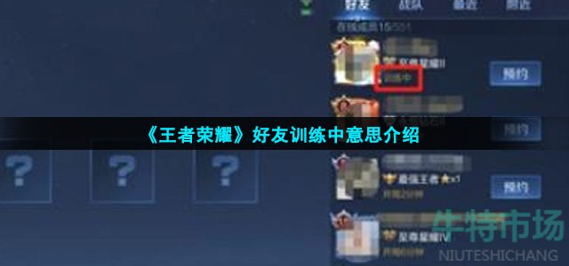 王者荣耀好友训练中是什么意思(好友训练中意思介绍)