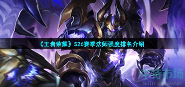 王者荣耀S26赛季法师哪些英雄强