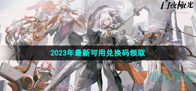 白夜极光兑换码有哪些(2023年最新可用兑换码领取)