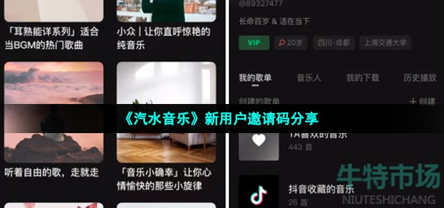 汽水音乐邀请码有哪些(新用户邀请码分享)
