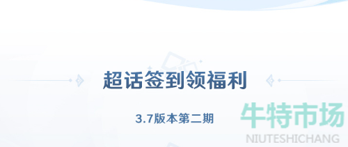 原神3.7微博超话签到怎么玩