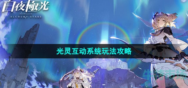 白夜极光光灵互动怎么玩