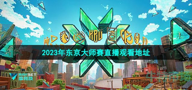 无畏契约东京大师赛在哪可以看