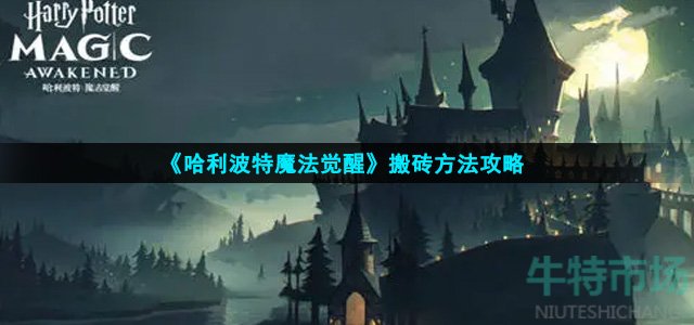 哈利波特魔法觉醒怎么搬砖