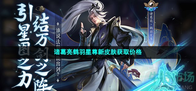 王者荣耀诸葛亮鹤羽星尊皮肤多少钱