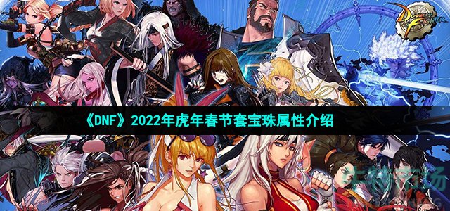 dnf2022年春节套宝珠属性怎么样
