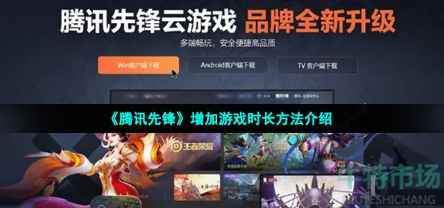 腾讯先锋怎么增加游戏时长