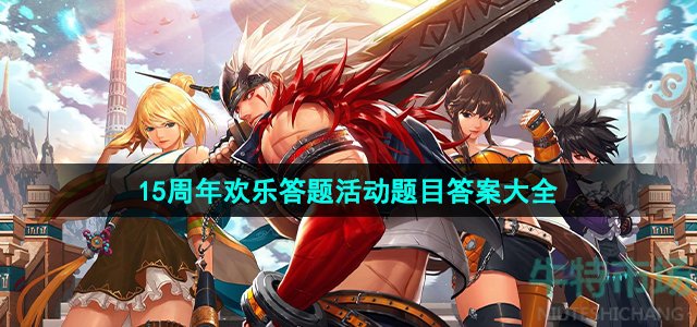 2023dnf15周年欢乐答题答案是什么