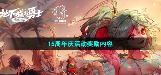 2023dnf15周年庆奖励有什么