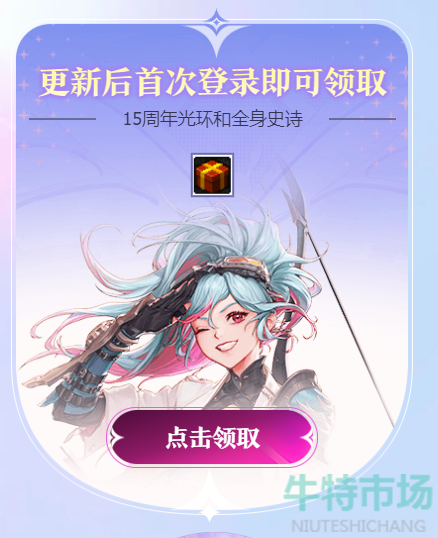 dnf的15周年庆奖励在哪领