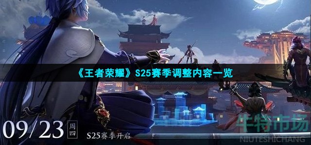 王者荣耀S25改动了什么