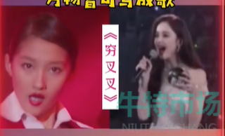 穷叉叉什么梗