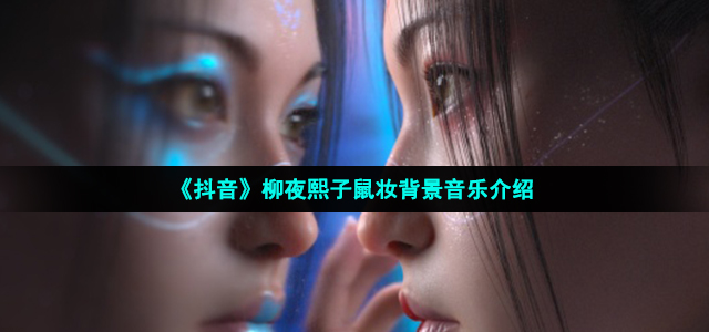 抖音柳夜熙子鼠妆bgm是什么