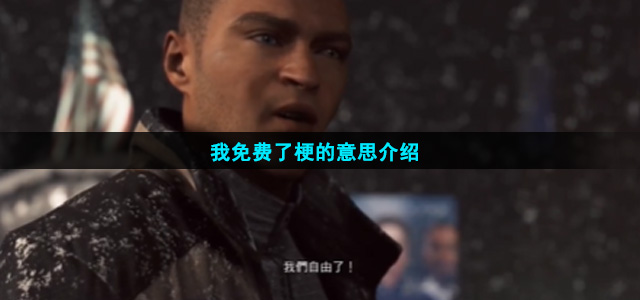我免费了是什么梗
