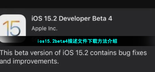 ios15.2beta4描述文件在哪下载